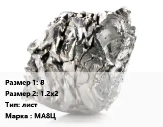 Магний 8х1.2х2 лист Марка: МА8Ц